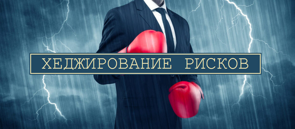 Что такое хеджирование